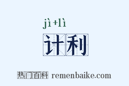 计利是什么意思的图片